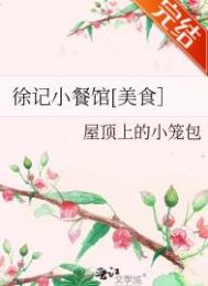 徐记小餐馆屋顶上的小笼包免费