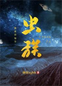 虫族之我来自远方完整