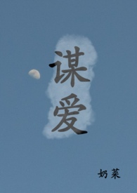 谋爱上瘾详情介绍