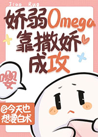 娇弱omega