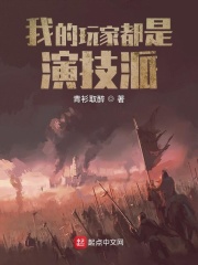 我的玩家都是演技派目录