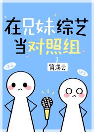 在亲子综艺里当对照组