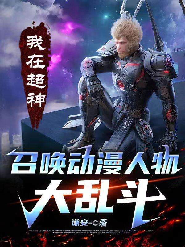 我在超神开道场 小说