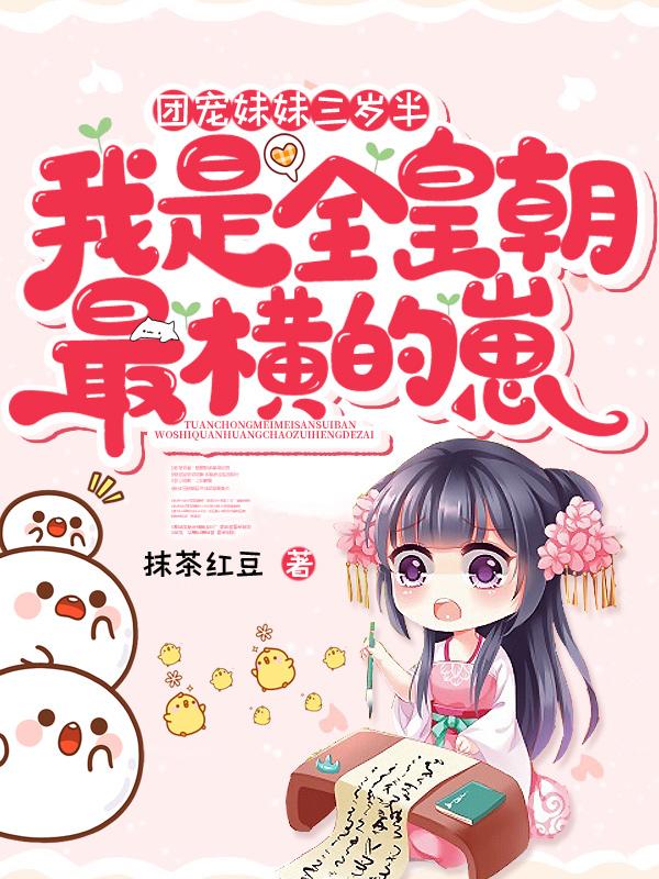 团宠妹妹三岁半771章