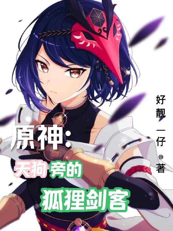 天狗旁边是谁