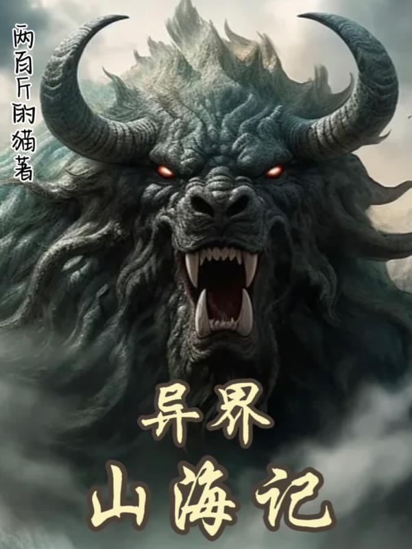 山海异兽图鉴西瑭小说