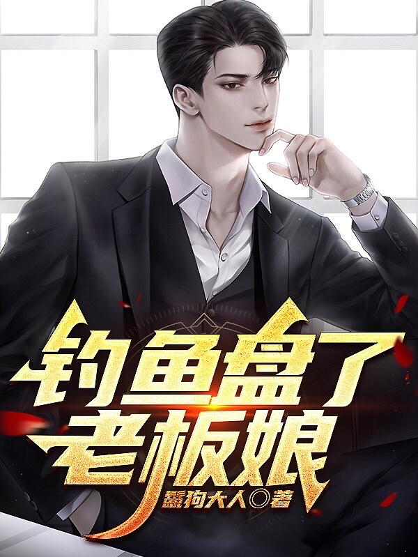 钓鱼盘老板后续