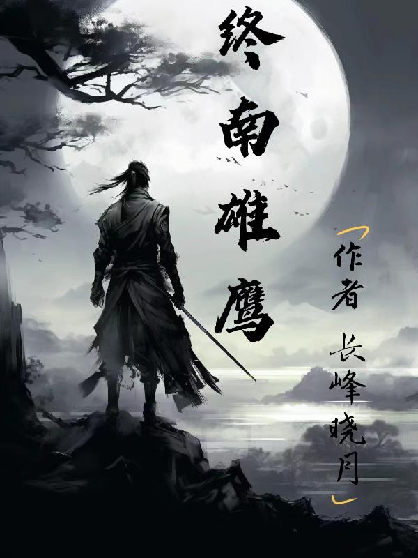 终南山女道士独居深山