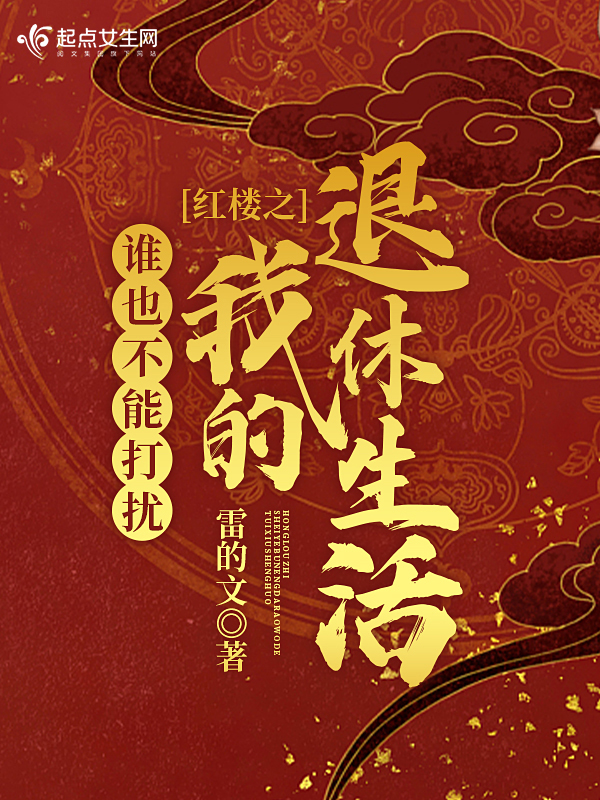 红楼之谁也不能打扰我的退休生活欧萌萌贾政