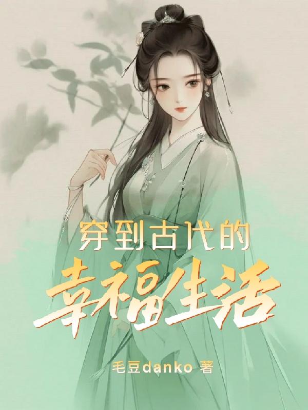 古代幸福生活好看吗
