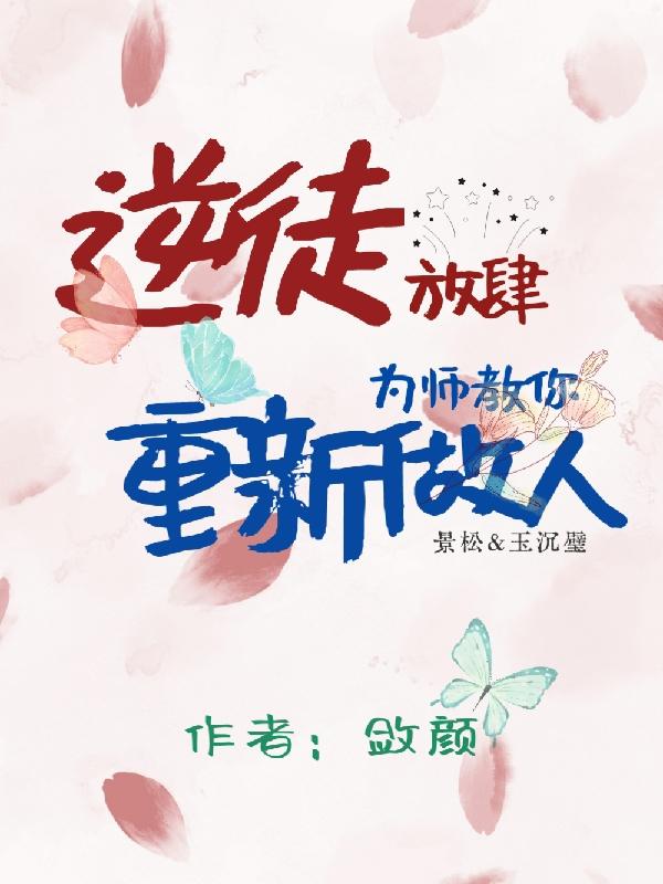 《逆徒快放开为师》 作者;文三十六君