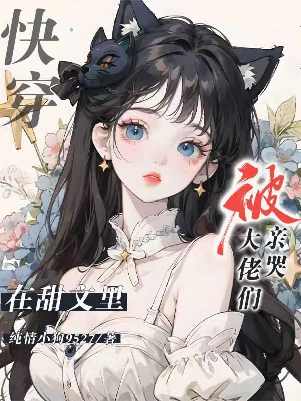 快穿甜文