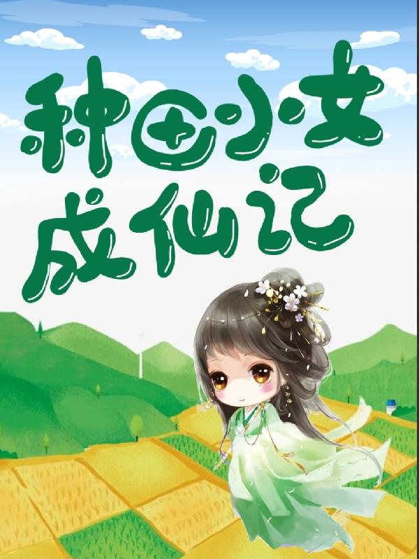 种田成神记