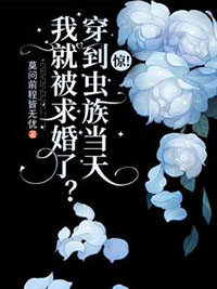 当虫族穿越到现代 小说