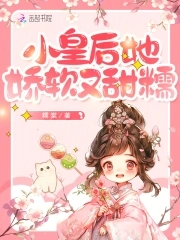 小皇后她娇软又甜糯免费阅读全文小说