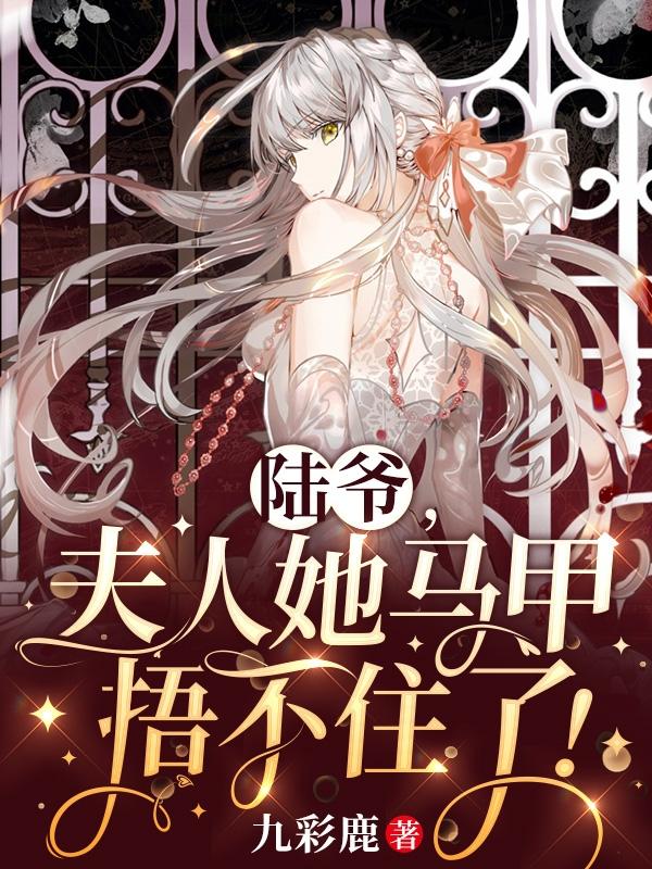 爷夫人她马甲又爆了