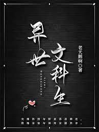 异世文化入侵类小说排行