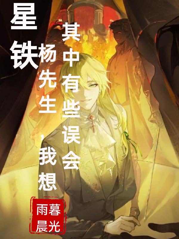 星铁前瞻杨叔介绍