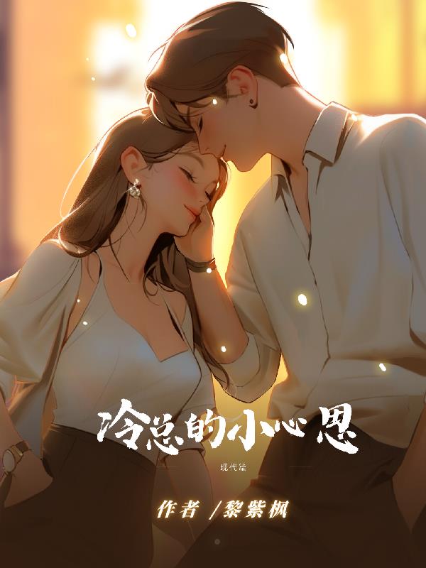 冷总的绝世前妻结局