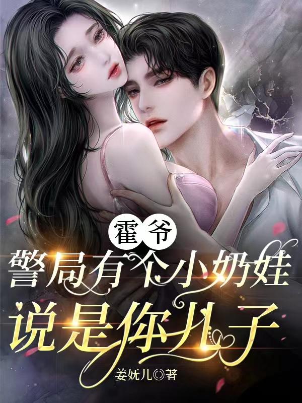 霍爷的小奶娃