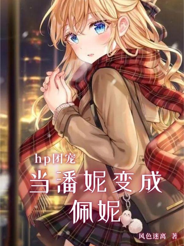 hp团宠文完结
