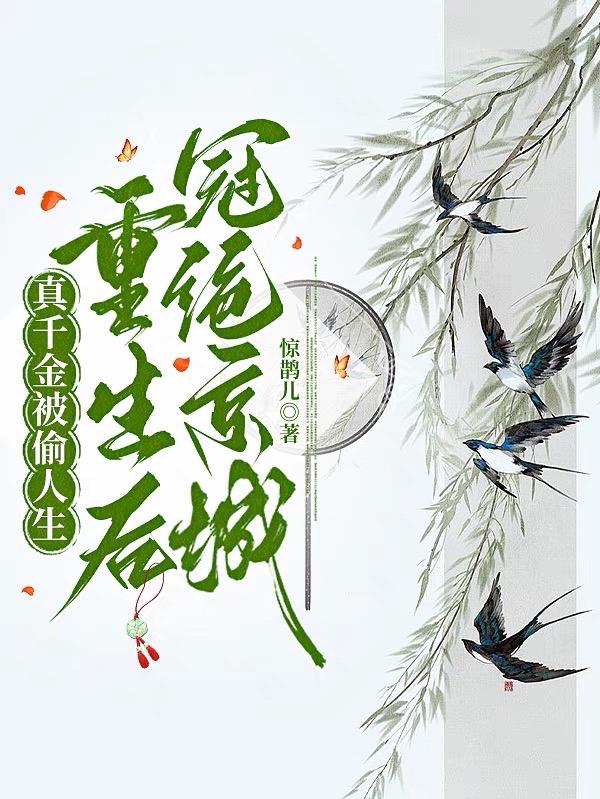 真千金被假千金抢走了一切