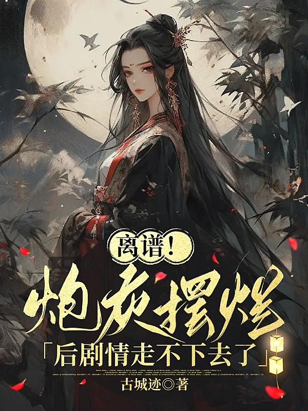 离谱炮灰结局