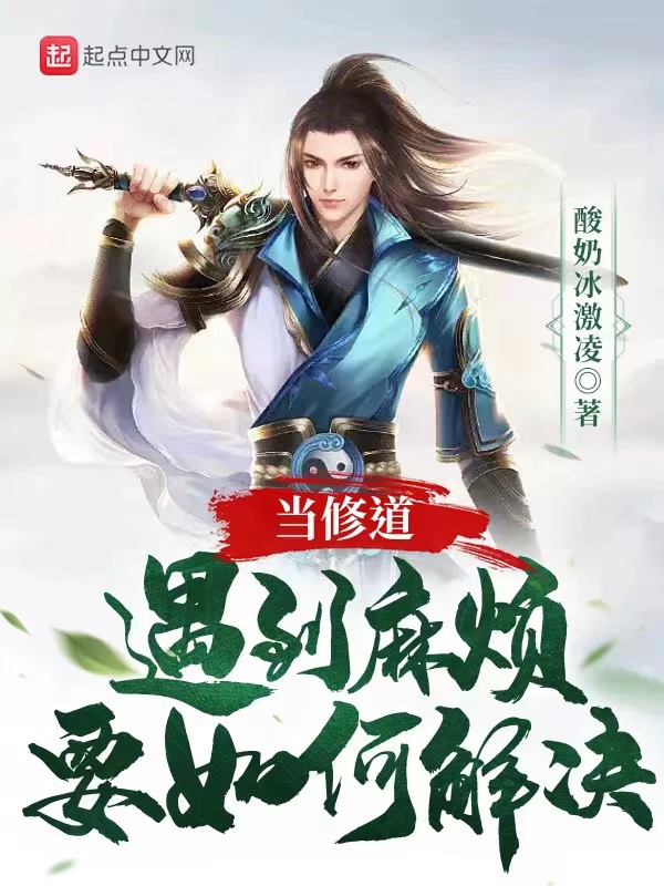修道怎么说