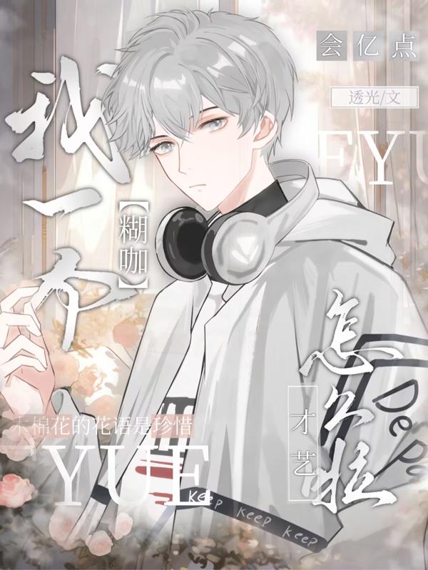 会亿点才艺怎么啦TXT下载