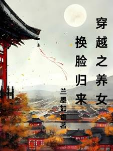 穿越之养女换脸归来小说