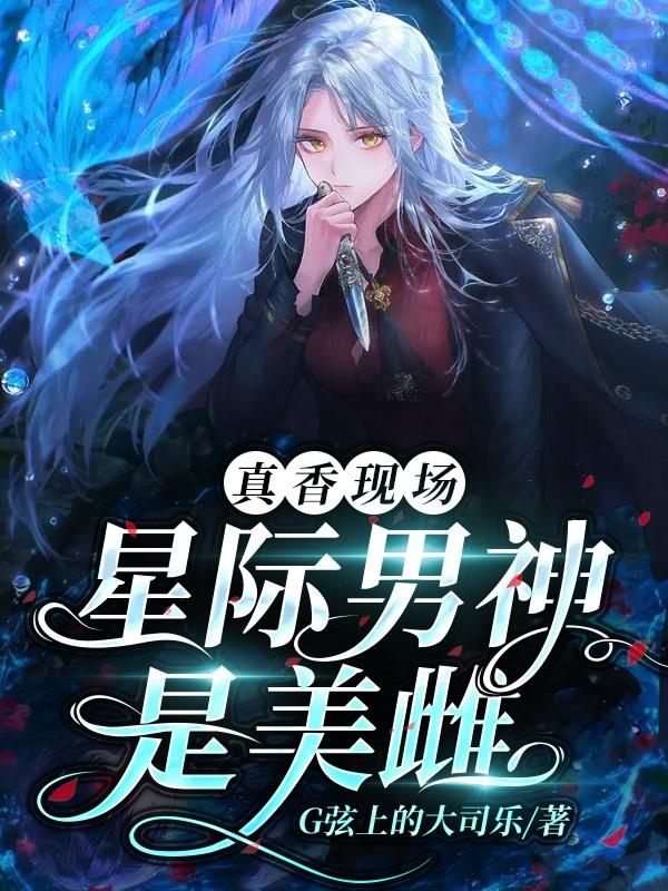 真香现场男