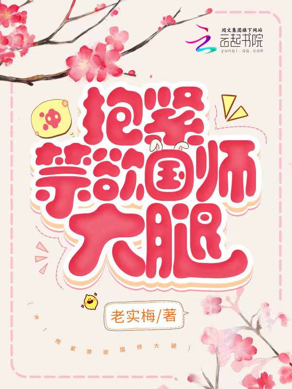 冲！抱紧禁欲国师大腿