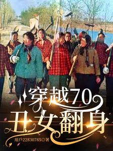 穿越70丑女翻身