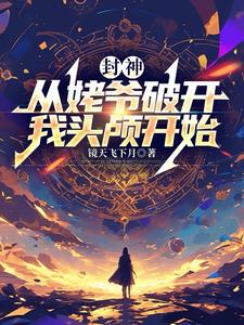 封神：从姥爷破开我头颅开始