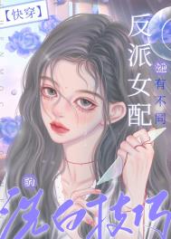 如何做个反派