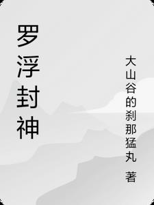 罗浮封神