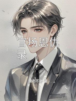 官场恩仇录