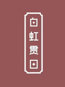 白虹贯日