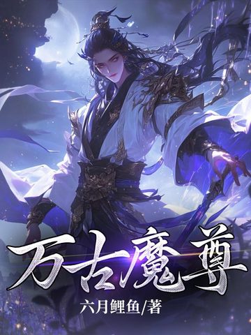 万古魔尊