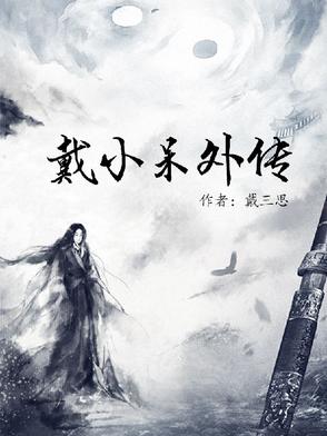 戴小呆外传