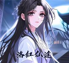 洛红仙途