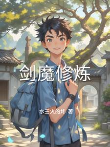 剑魔修炼