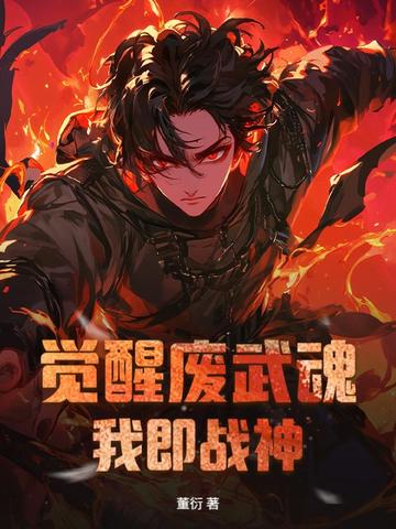 觉醒废武魂，我即战神