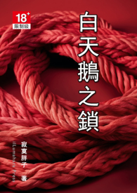 白天鹅之锁