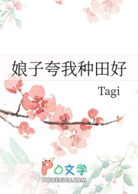 娘子夸我种田好