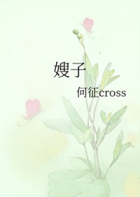 嫂子