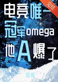 唯一冠军Omega他A爆了[电竞]