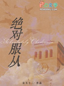 绝对服从