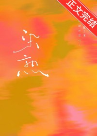 染熟