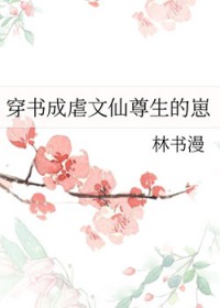 穿书成虐文仙尊生的崽